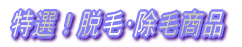 特選!脱毛・除毛商品